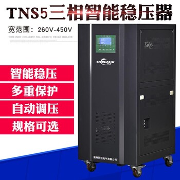 TNS5-30KVA三相全自动稳压器 交流380V稳压器 机床稳压电源