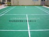 供应供应羽毛球场塑胶运动地板-青岛羽毛球场塑胶批发施工