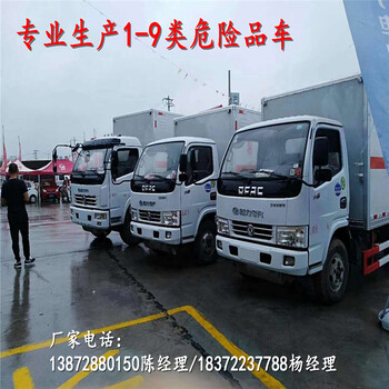 广州小型改装危险品车厂家 危险品运输车 欢迎致电