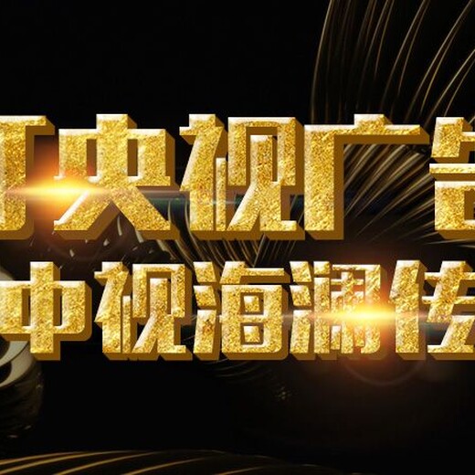 中视海澜传播中央10台广告,广东十套广告效果