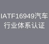 镇江TS16949认证发证快 一对一服务图片1