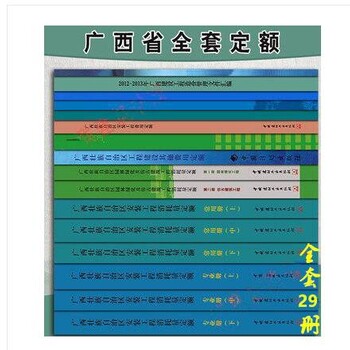 2015广西建筑安装工程消耗量定额及配套费用定额交底材料全29册