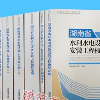 2015版湖南省水利水电设备安装工程预算定额