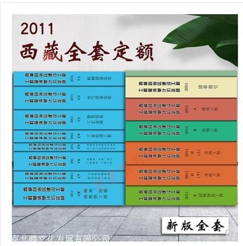 2011西藏自治区建设工程工程量清单计价定额全套15册