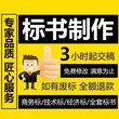 杭州代制作标书联系电话 招标代理 投融资综合报告图片