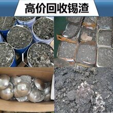 宜昌市专业回收锡条锡块品牌 回过波峰炉出来的废锡块图片