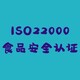 泰州ISO22000认证图
