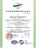 铜陵ISO27001信息安全体系认证的作用 欢迎咨询图片1