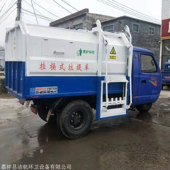 郑州挂桶垃圾车 三轮挂桶垃圾车 小型自卸三轮垃圾清运车