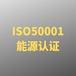 ISO50001能源管理体系认证-太仓 咨询秒回