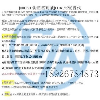 口罩申请美国FDA紧急授权EUA出口检测认证产品标准质量