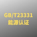 苏州GBT23331能源管理体系认证证书 专业辅导咨询培训