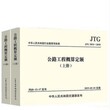 公路工程机械台班费用定额JTG/T 3833-2018-公路工程预算定额