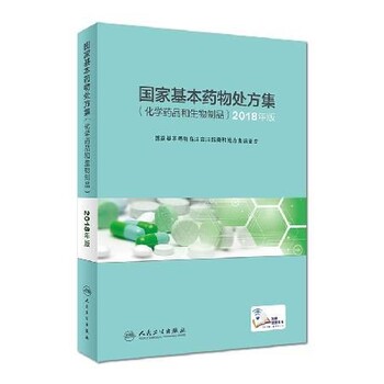 包邮国家基本药物处方集2018版全套3册