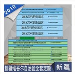 新疆建筑安装工程定额2010乌鲁木齐地区单位估价表材料预算单价