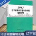 2017版辽宁省建设工程计价依据建筑预算定额全27册