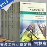 2019版吉林省建设工程预算计价定额全21册