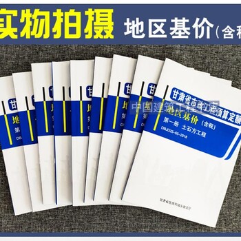 2018甘肃省市政工程预算定额地区含税基价全套10册