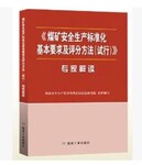 2017版煤矿安全生产标准化基本要求及评分方法、试行、专家解读