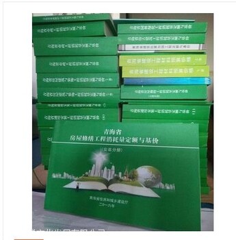2016版青海省房屋建筑装饰工程消耗量定额预算基价