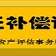 乌鲁木齐的养猪场征地拆迁评估公司图