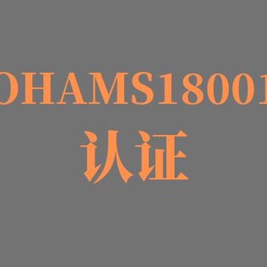 常州ISO45001认证负责 定制 价格实惠