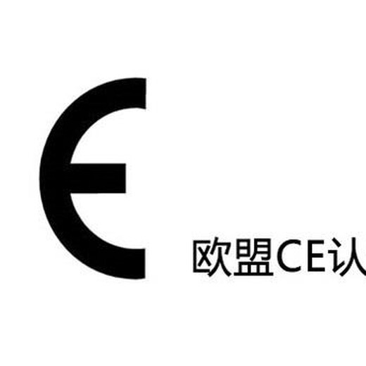 吴江欧盟CE产品认证机构 定制 价格实惠