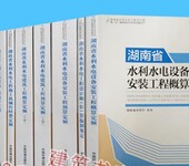 2015湖南省水利水电工程设计概估算编制规定-水电工程概预算定额