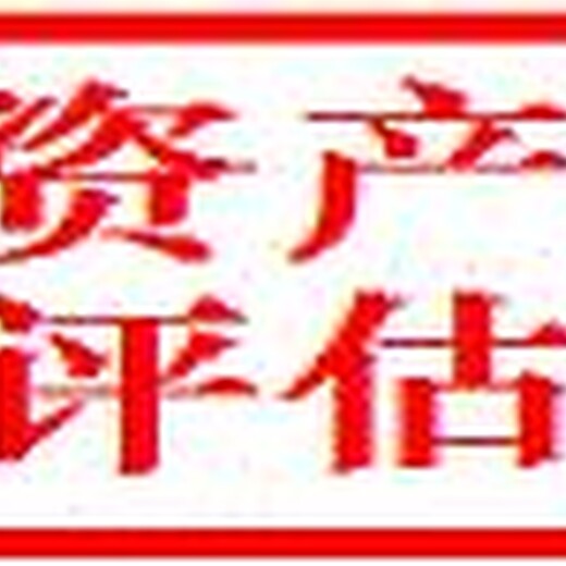 上海养殖场评估苗圃征地赔偿评估红豆杉拆迁评估
