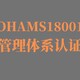 ISO45001认证图