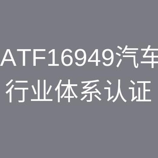 泰州TS16949认证 行业技术者
