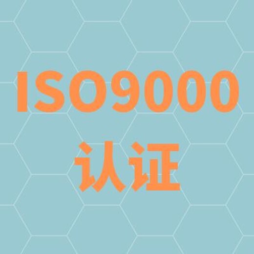 南京ISO9001认证出证书 咨询秒回
