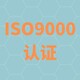 ISO9001认证图