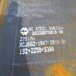 舞钢现货压力容器钢板SA537CL1低温钢板SA537CL1性能稳定质量保证
