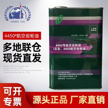 直升机用 石科院 4450航空齿轮油 厂家直发