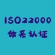 泰州食品加工厂做ISO22000认证图