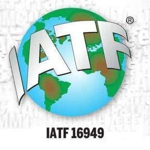 嘉兴从事IATF16949认证咨询 顾问一对一服务