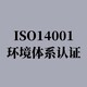 徐州的ISO14001认证咨询公司图