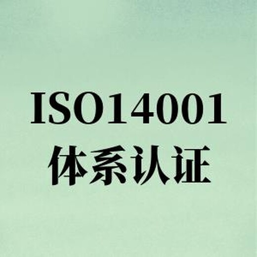 徐州的ISO14001认证咨询公司 服务