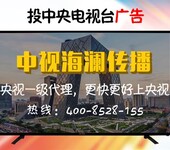 广告代理央视1台广告,佛山中央1台广告要求表