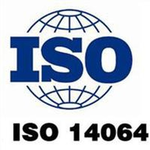 河南ISO14064温室气体核查费用 辅导咨询培训