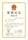 广东省质量监督有色金属产品检验站资质证书CAL授权证书.jpg