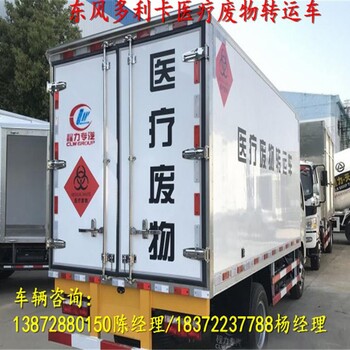 4米左右医疗垃圾处置车费用 医废运输处置车 产地