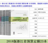 2018浙江省建筑安装工程预算定额全23册