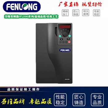 FENLONG芬隆FL500-75KW/380V通用型变频器厂家