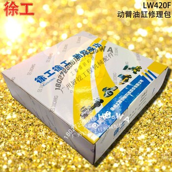 XCMG/徐工LW420F铲车动臂油缸油封修理包徐工40铲车大臂油缸油封