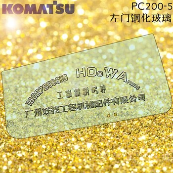 小松PC200-5挖机门玻璃小松200-5钢化玻璃挖机玻璃大全