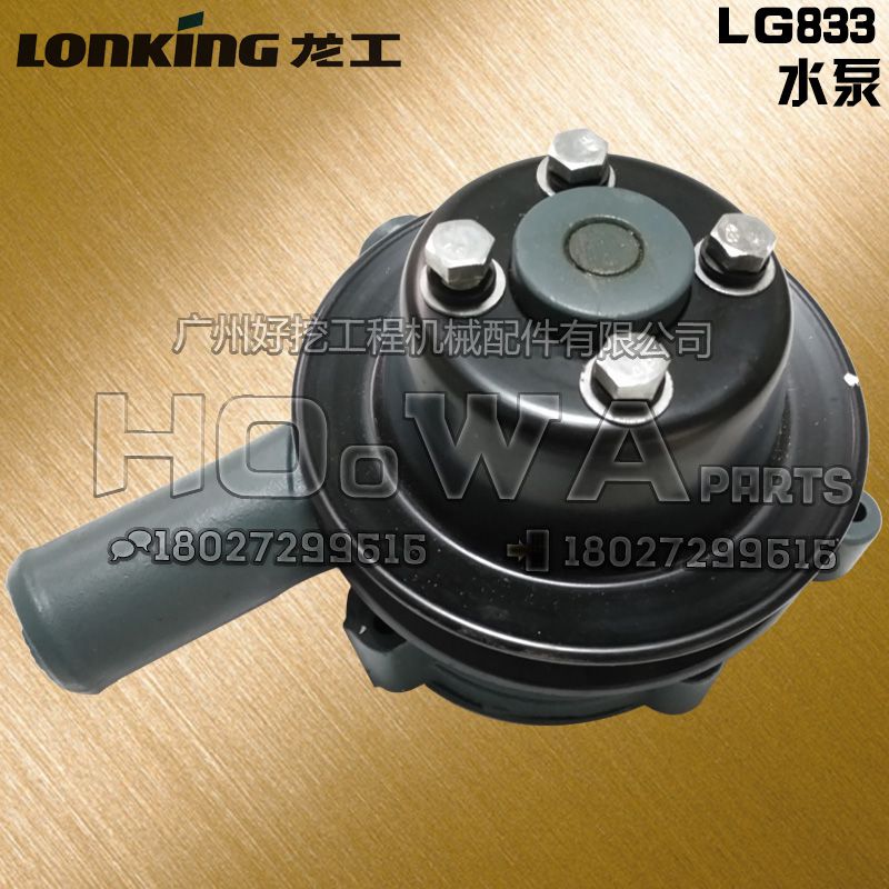 LonKing/龙工LG833铲车发动机水泵龙工833水泵龙工30铲车水泵