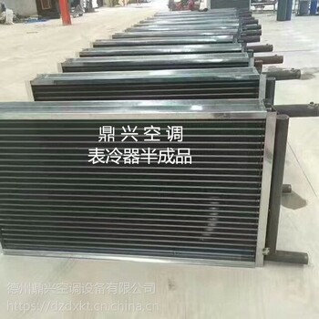 德州加工生產(chǎn)空調(diào)表冷器