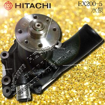 HITACHI/日立EX200-5挖机发动机水泵